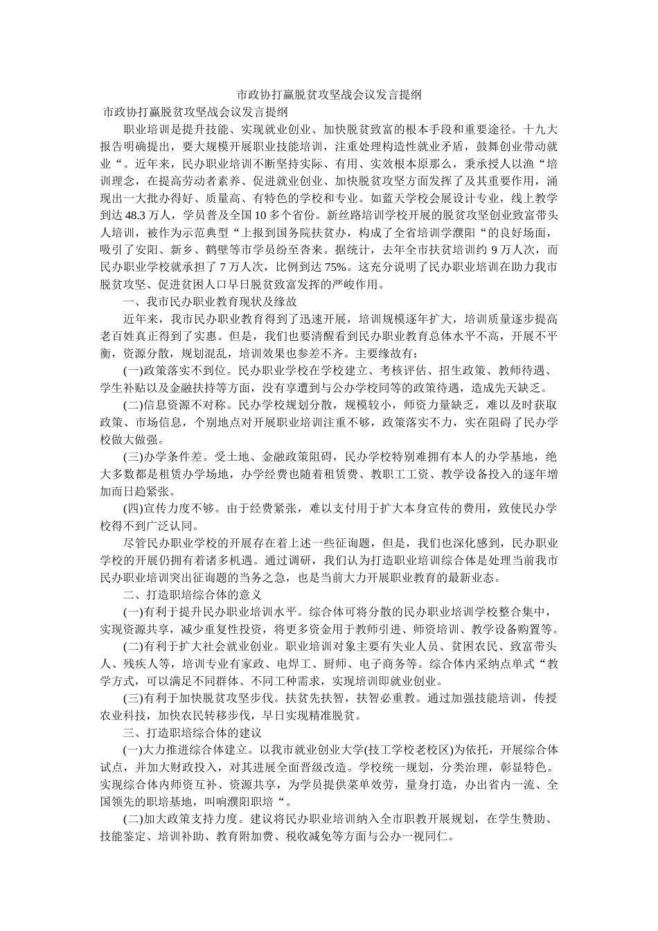 市政协打赢脱贫攻坚战会议发言提纲 _第1页