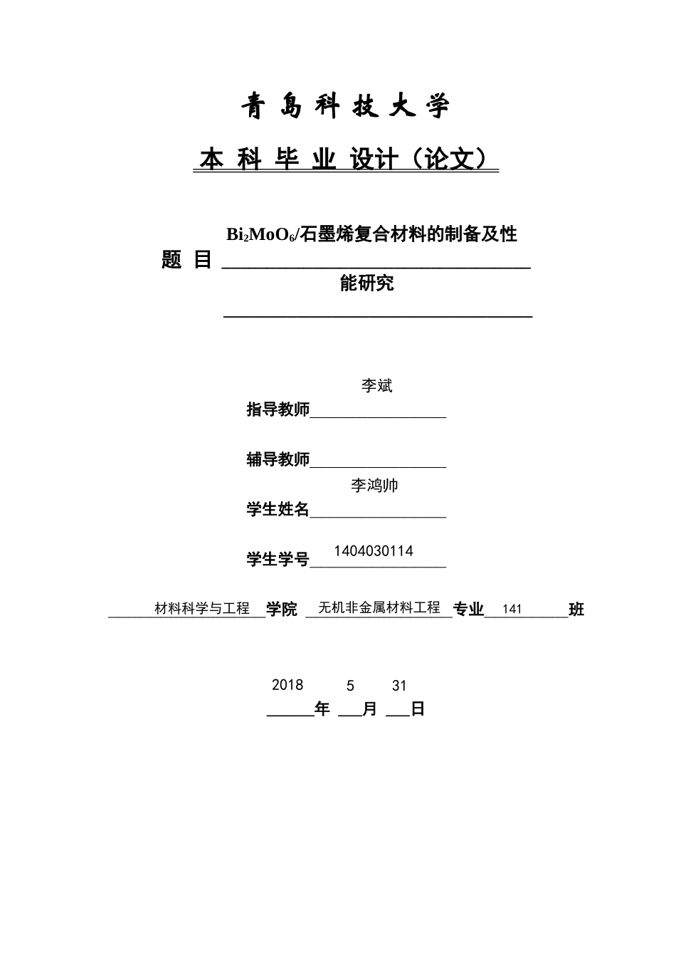 bi2moo6石墨烯复合材料的制备及性6.2（1） _第1页