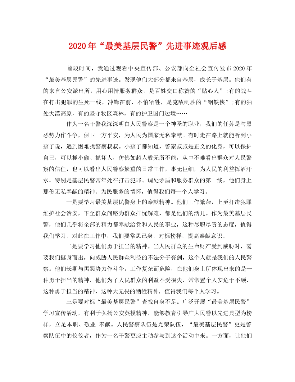 2020年“最美基层民警”先进事迹观后感 _第1页