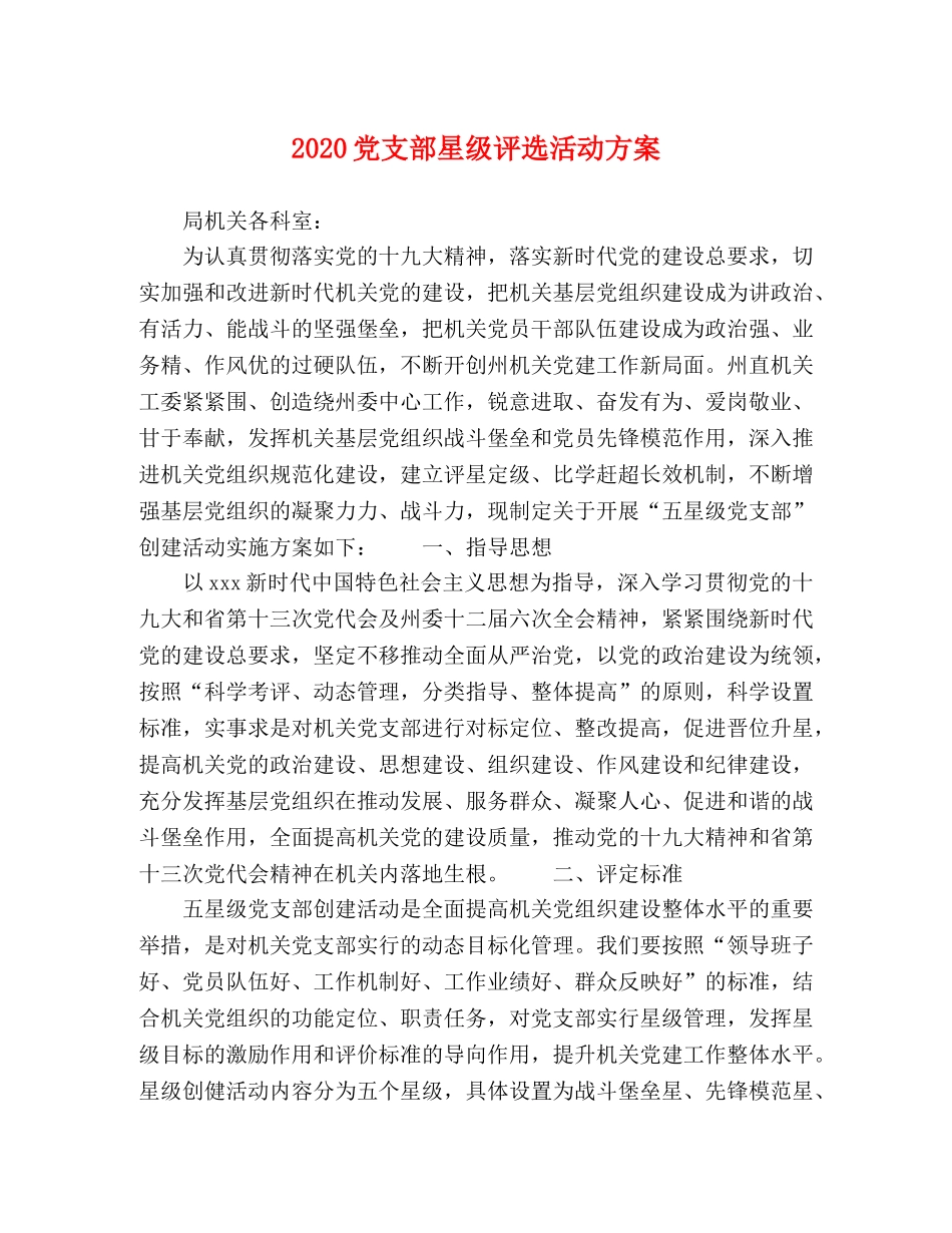 2020党支部星级评选活动方案 _第1页