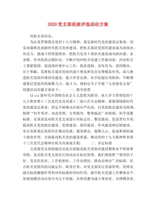 2020党支部星级评选活动方案 