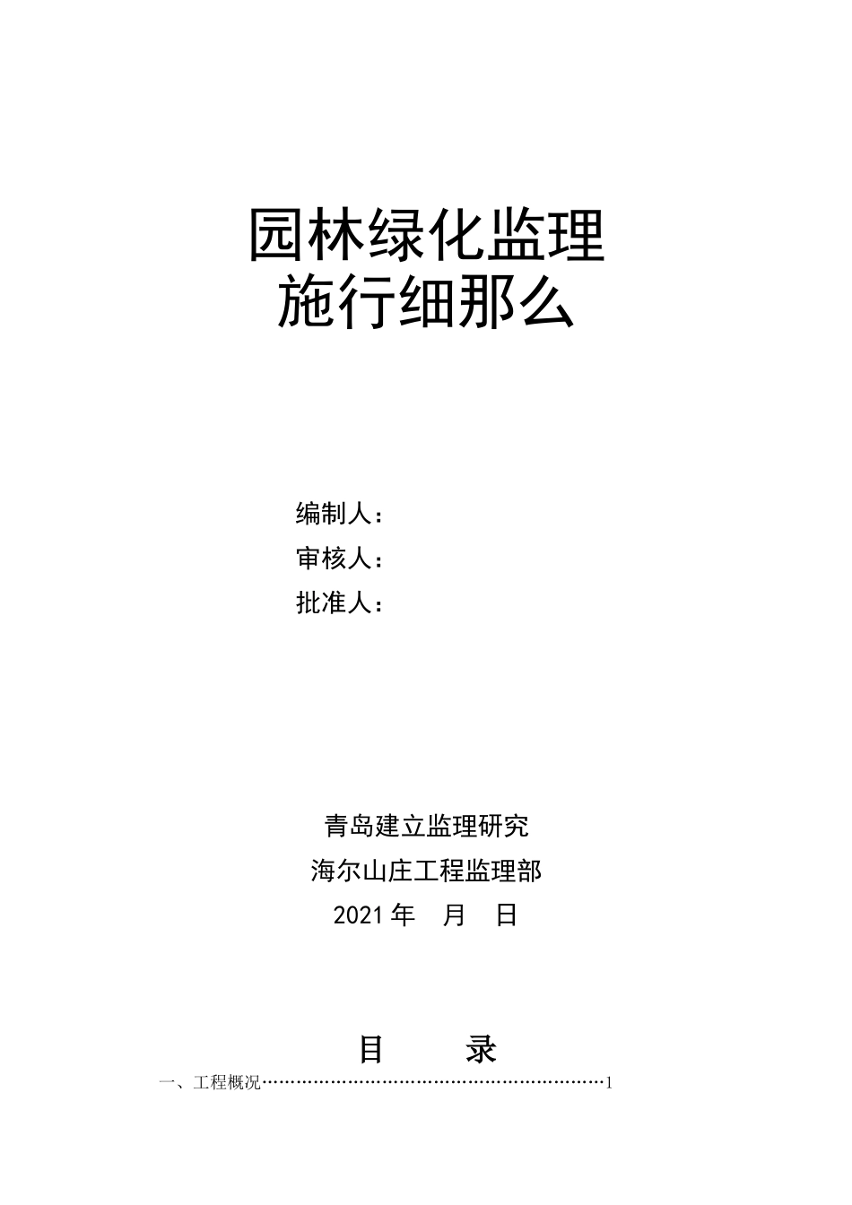 青岛市海尔山庄项目园林绿化监理实施细则_第1页