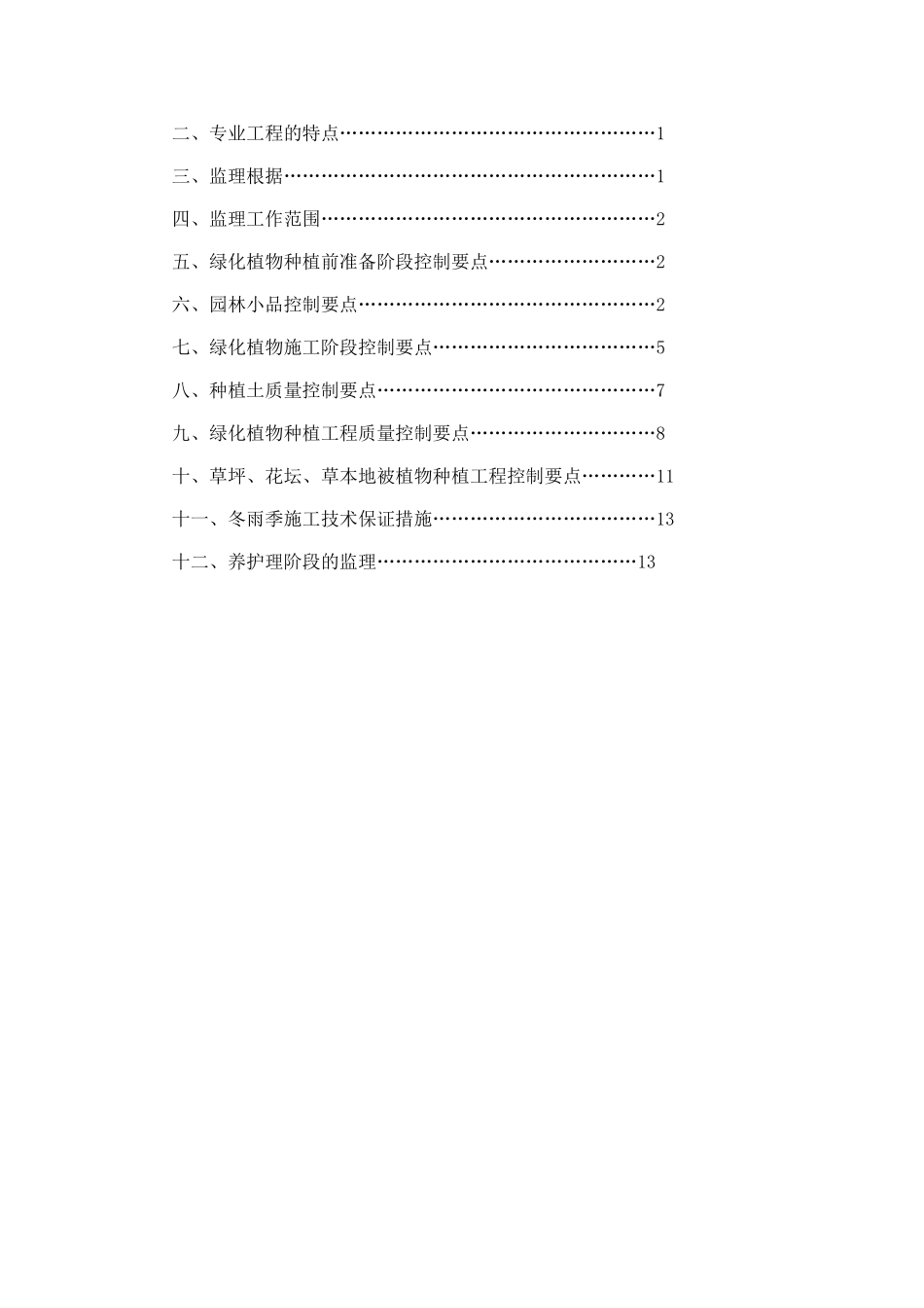 青岛市海尔山庄项目园林绿化监理实施细则_第2页