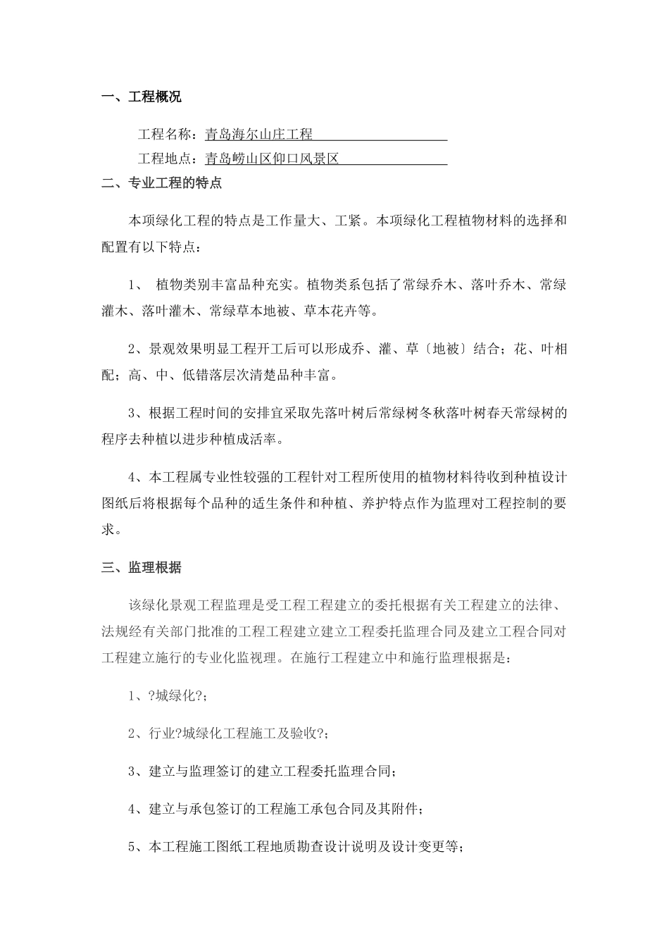 青岛市海尔山庄项目园林绿化监理实施细则_第3页