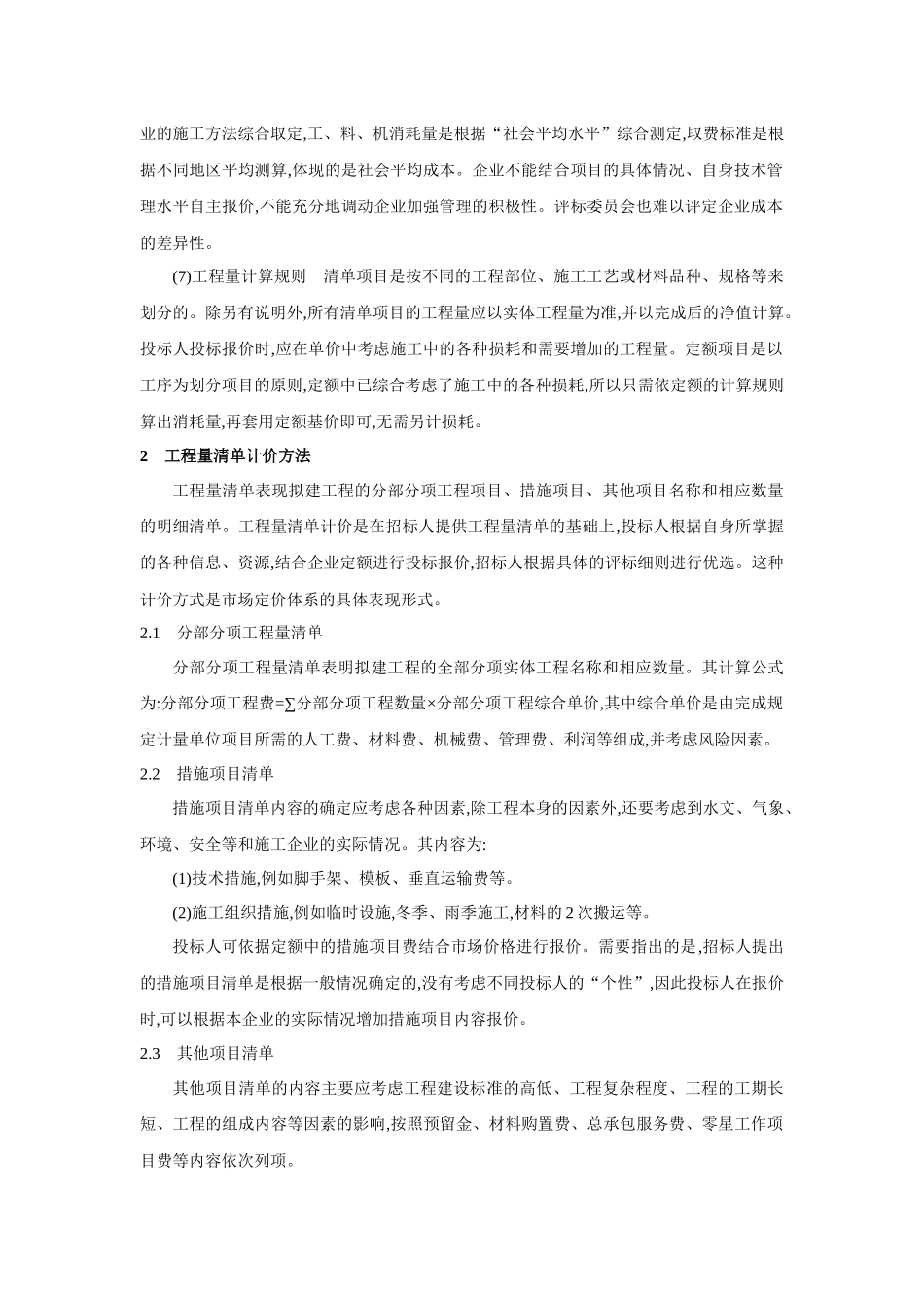 工程量清单计价模式与实例分析_第3页