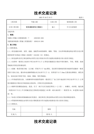 软包墙面装饰工程施工交底记录