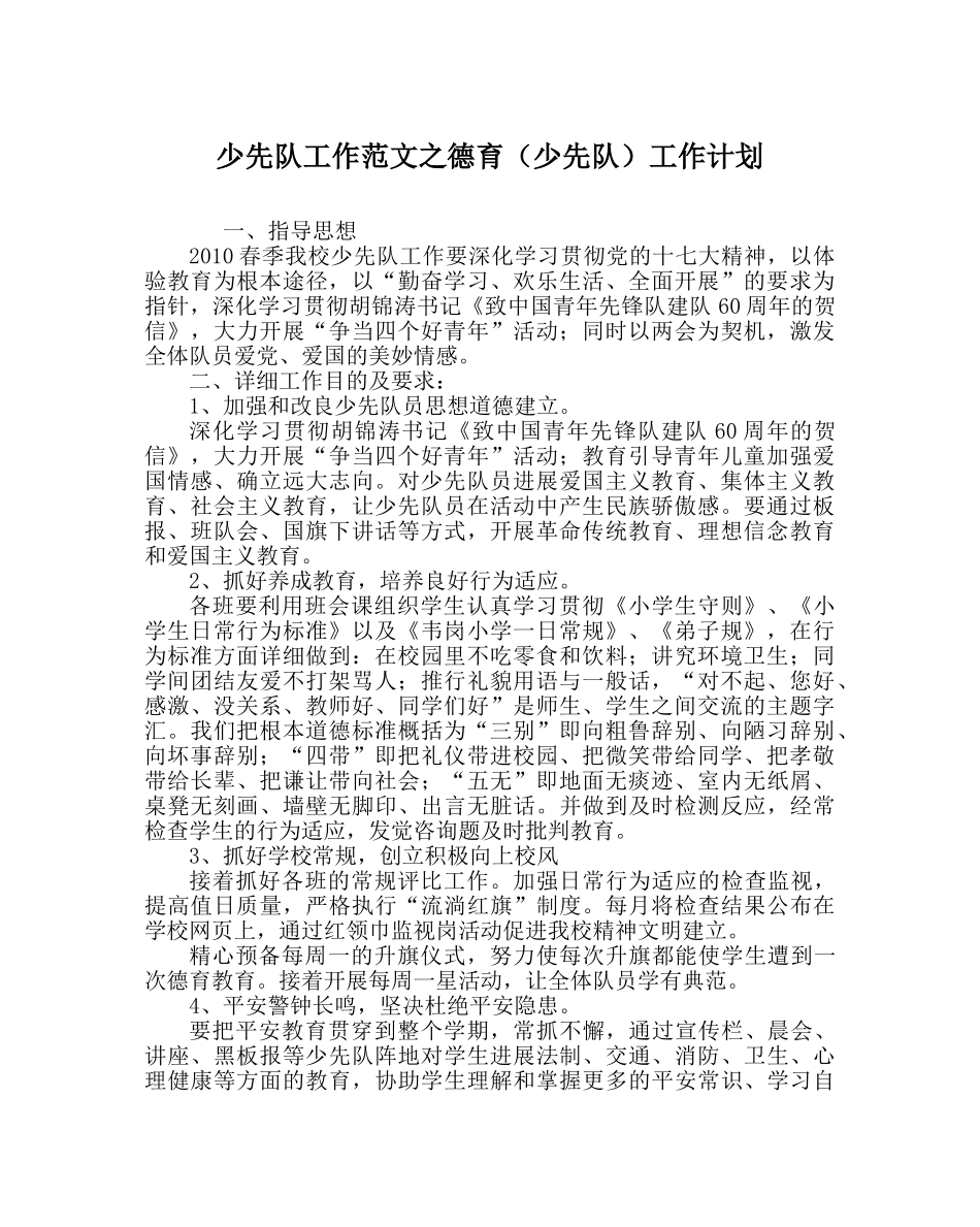 少先队工作范文德育（少先队）工作计划 _第1页