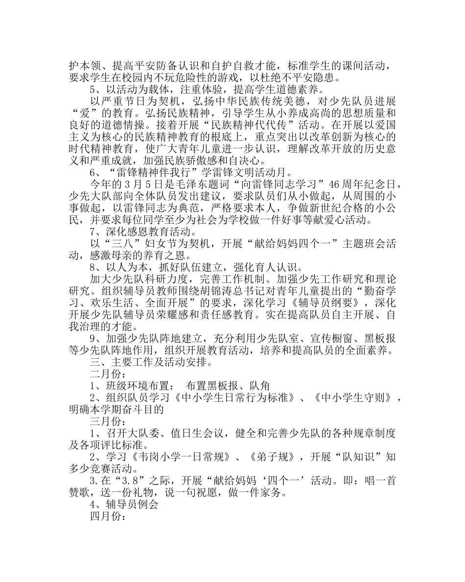 少先队工作范文德育（少先队）工作计划 _第2页