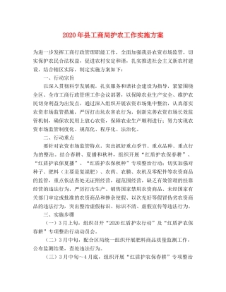 2020年县工商局护农工作实施方案 
