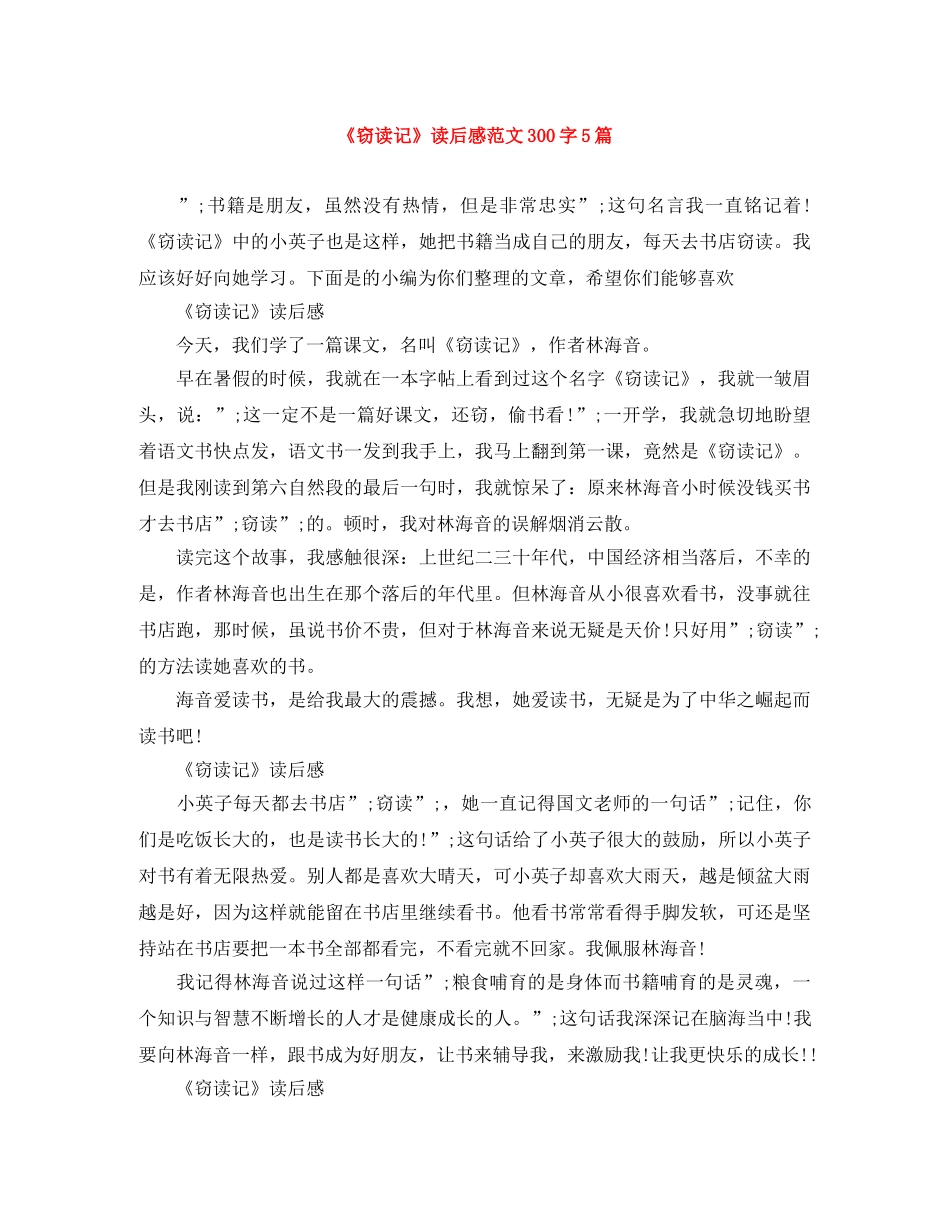 《窃读记》读后感范文300字5篇 _第1页