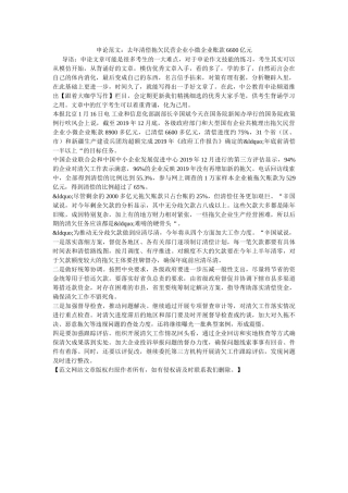 申论范文去年清偿拖欠民营企业小微企业账款6600亿元 