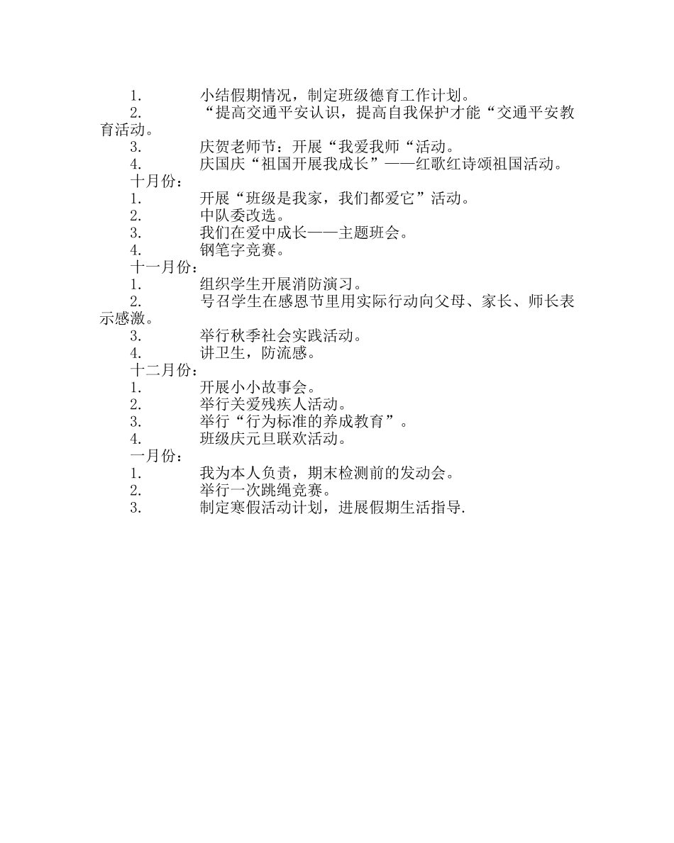 少先队工作范文小学三年一班班队活动计划 _第3页