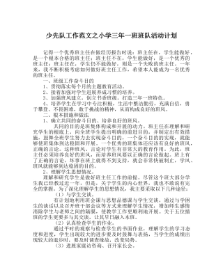 少先队工作范文小学三年一班班队活动计划 