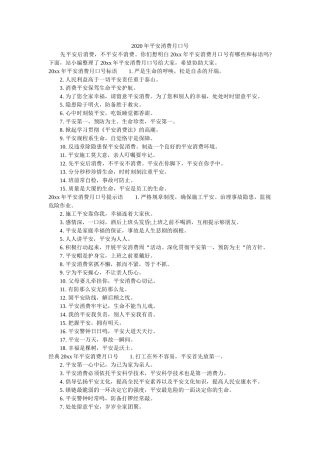 2020年安全生产月口号 