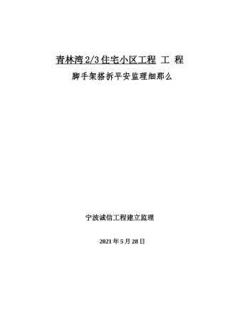 脚手架搭拆安全监理实施细则