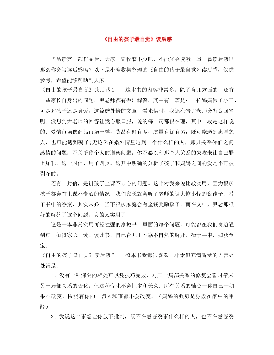 《自由的孩子最自觉》读后感 _第1页