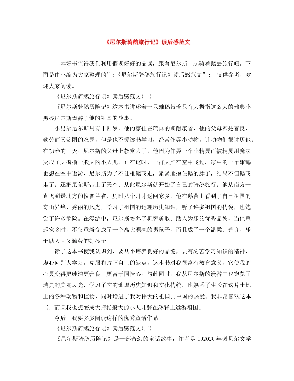 《尼尔斯骑鹅旅行记》读后感范文 _第1页