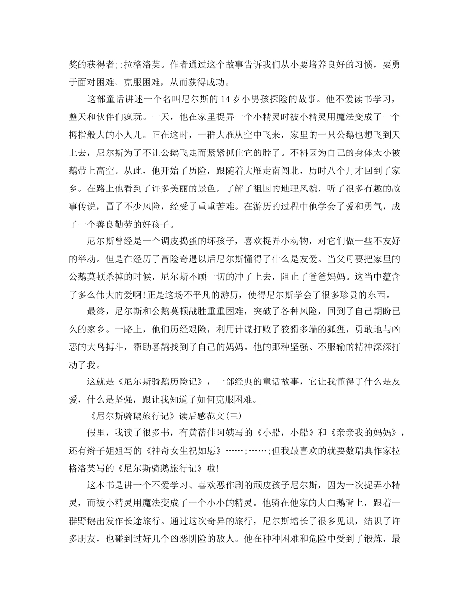 《尼尔斯骑鹅旅行记》读后感范文 _第2页
