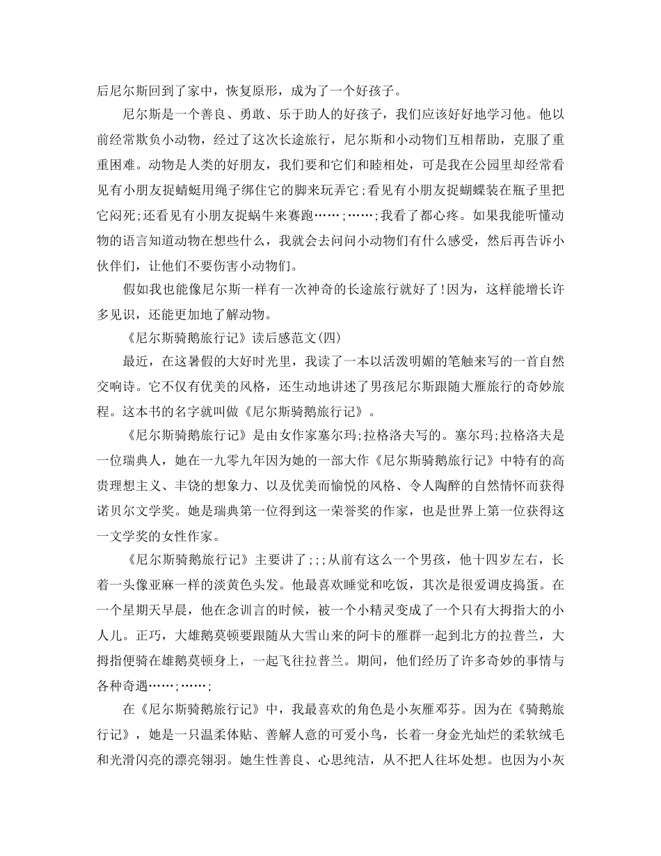 《尼尔斯骑鹅旅行记》读后感范文 _第3页