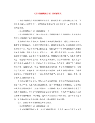 《尼尔斯骑鹅旅行记》读后感范文 