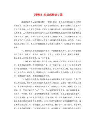 《警醒》观后感精选3篇 