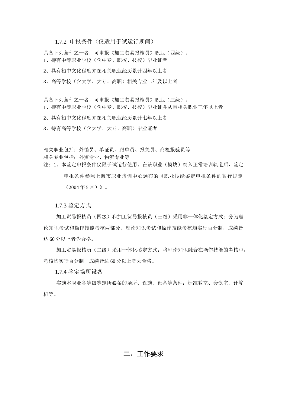 加工贸易行业报核员的职业标准_第2页