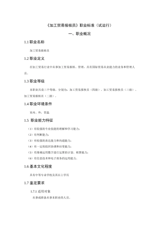 加工贸易行业报核员的职业标准