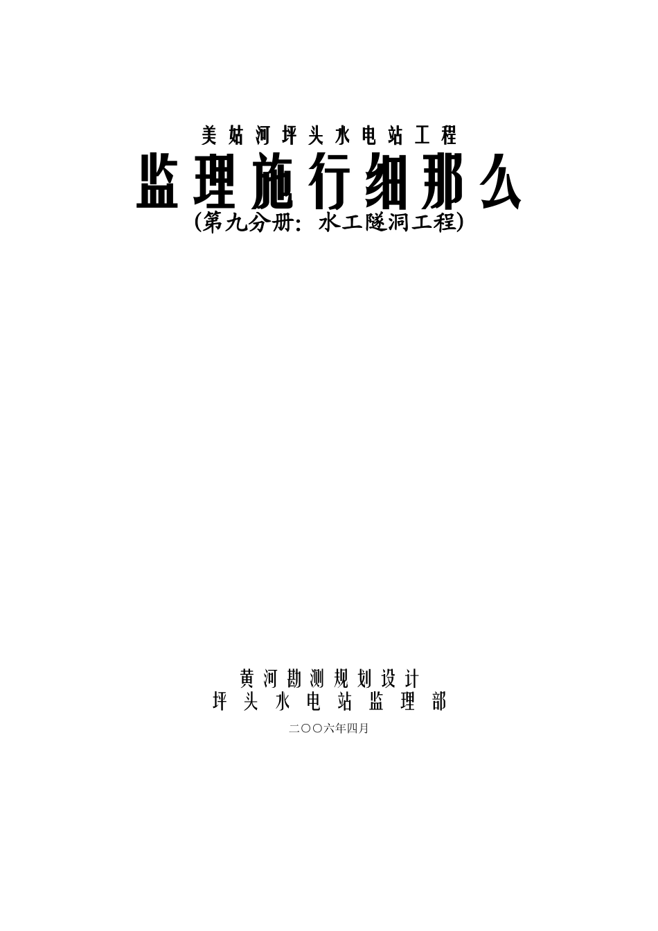 美姑河坪头水电站工程监理实施细则—第九分册：水工隧洞工程_第1页