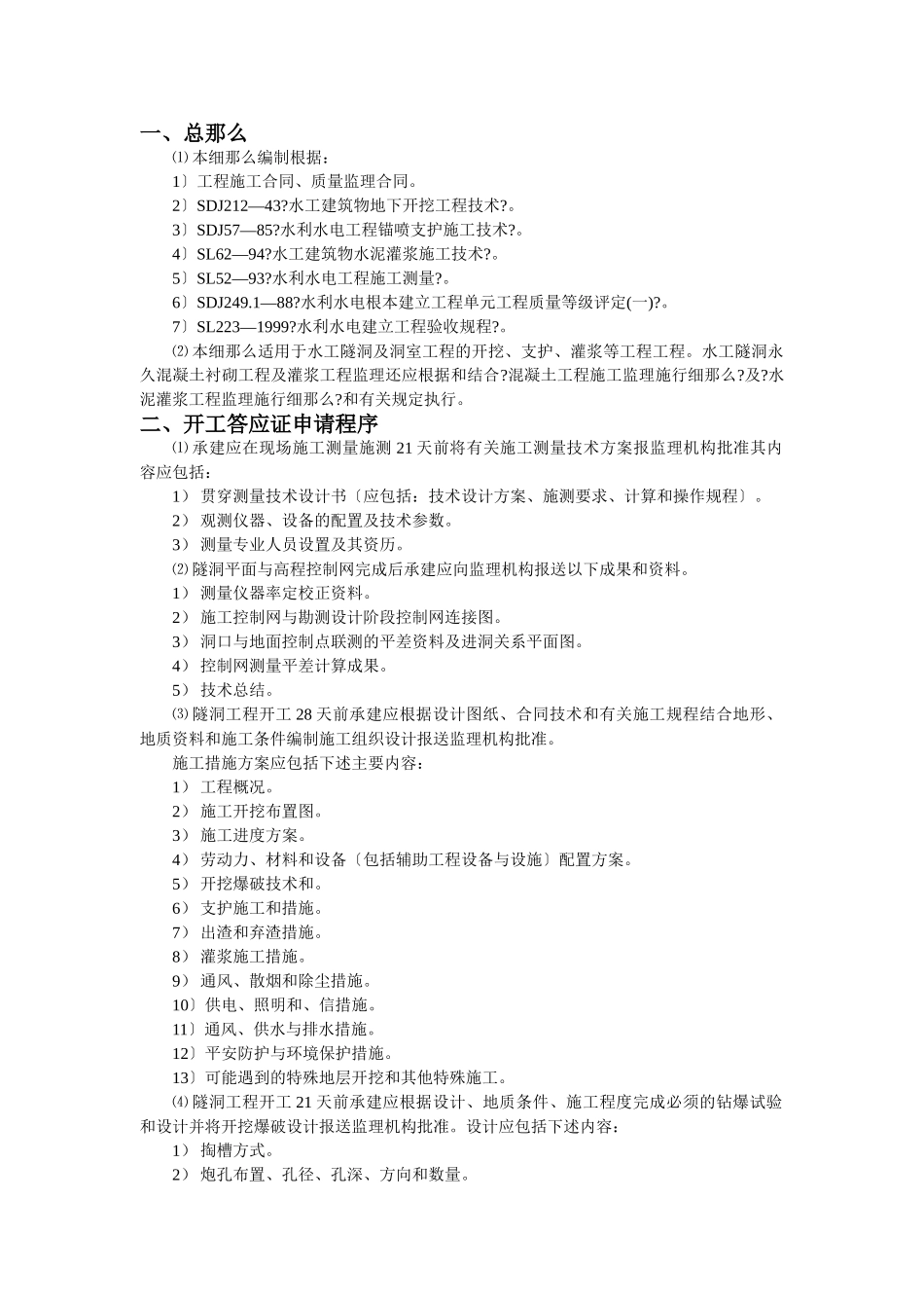 美姑河坪头水电站工程监理实施细则—第九分册：水工隧洞工程_第3页