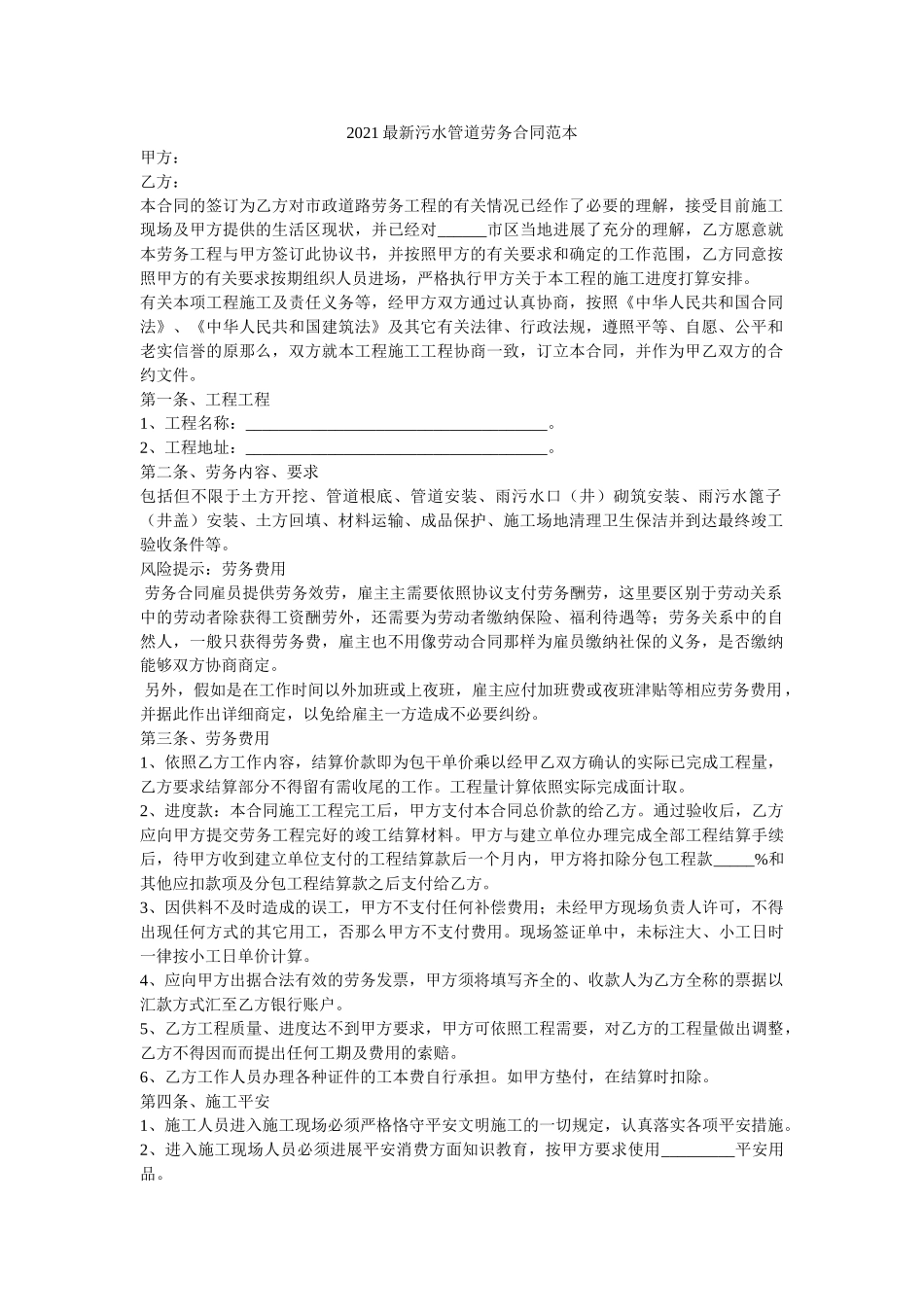 2021最新污水管道劳务合同范本 _第1页