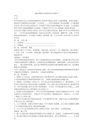 2021最新污水管道劳务合同范本 