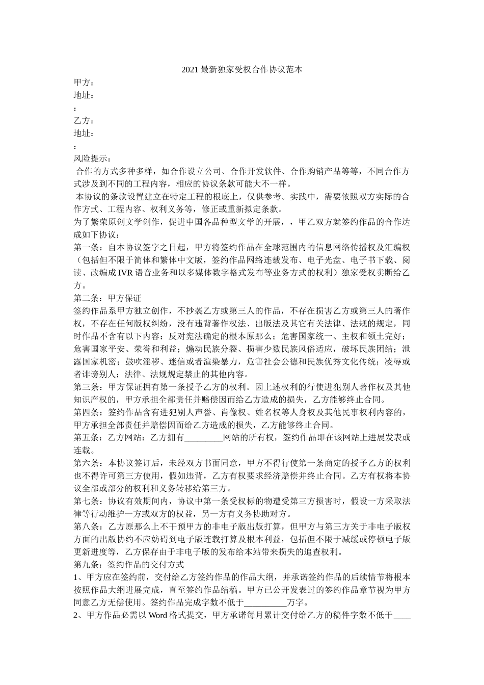 2021最新独家授权合作协议范本 _第1页