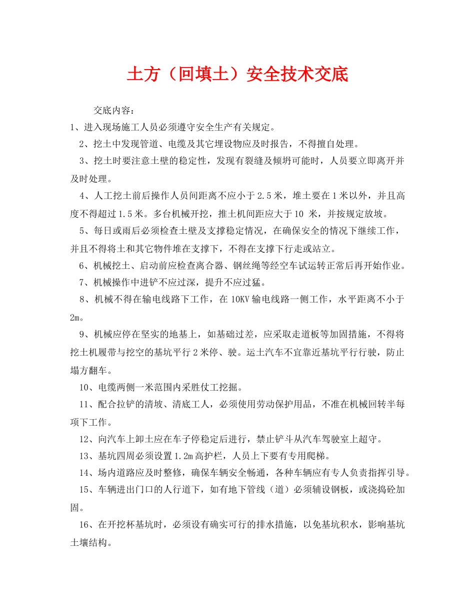 《管理资料-技术交底》之土方（回填土）安全技术交底 _第1页