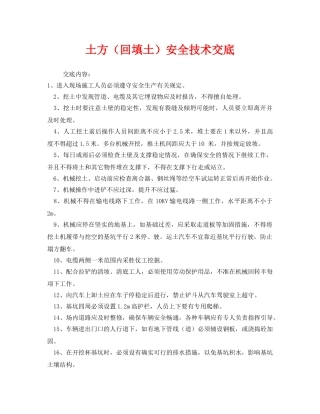 《管理资料-技术交底》之土方（回填土）安全技术交底 