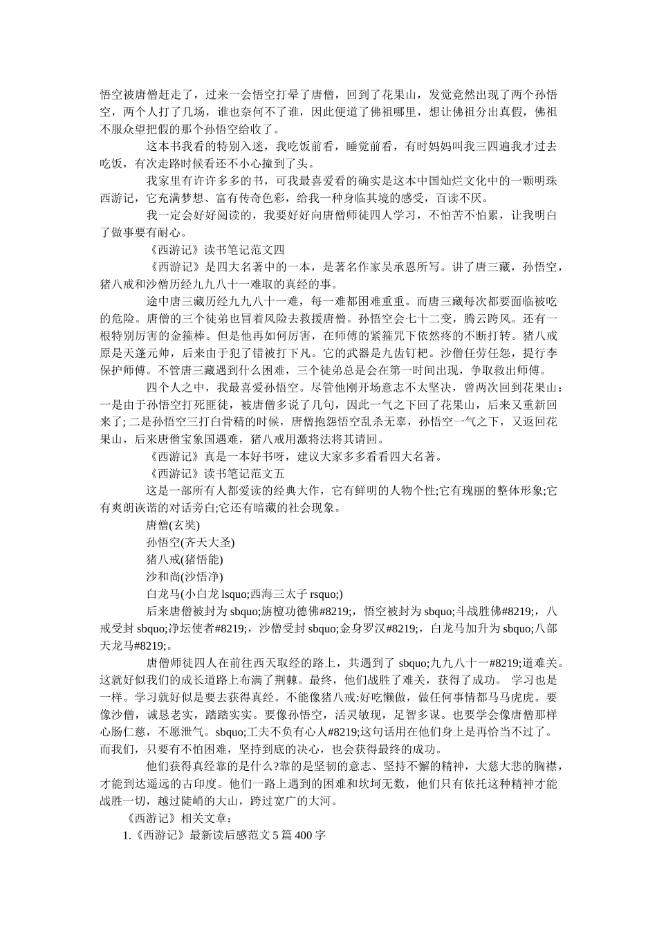《西游记》读书笔记400字5篇精选范文 _第2页