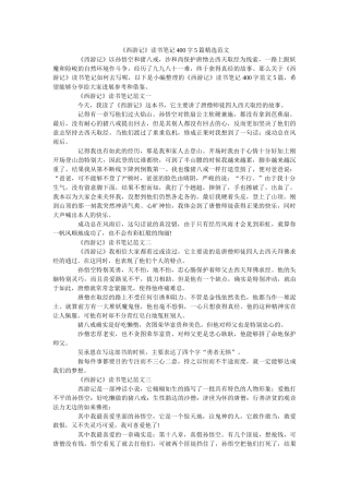 《西游记》读书笔记400字5篇精选范文 