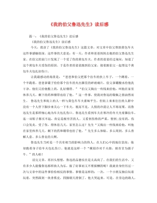 《我的伯父鲁迅先生》读后感 