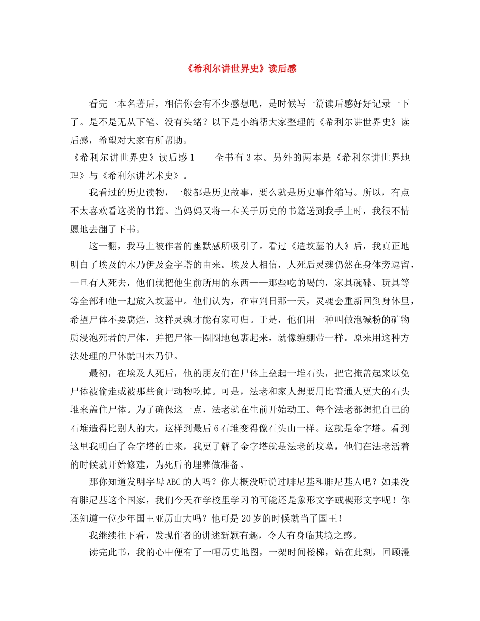 《希利尔讲世界史》读后感 _第1页