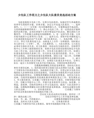 少先队工作范文少先队大队委员竞选活动方案 