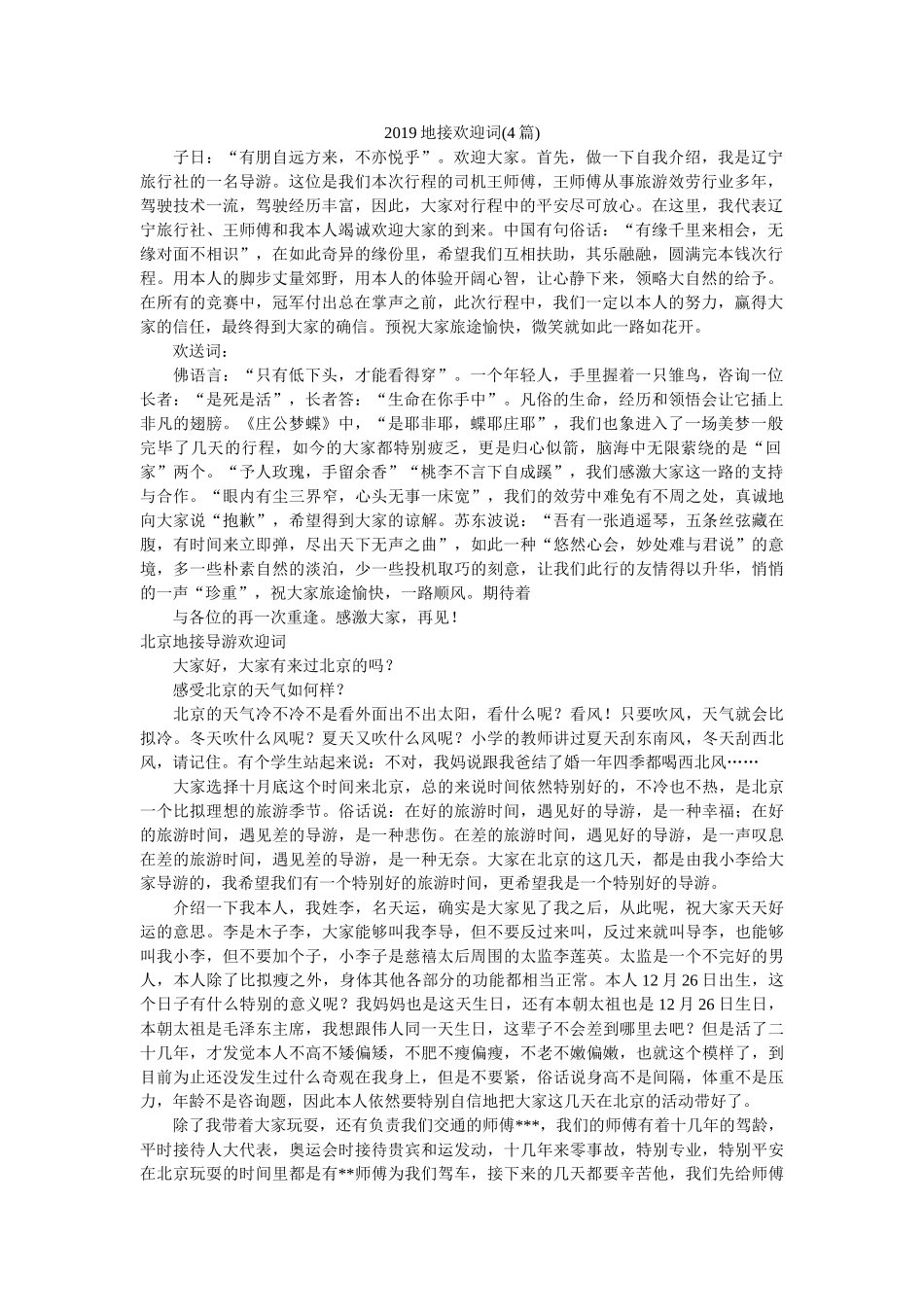 2019地接欢迎词(4篇) _第1页