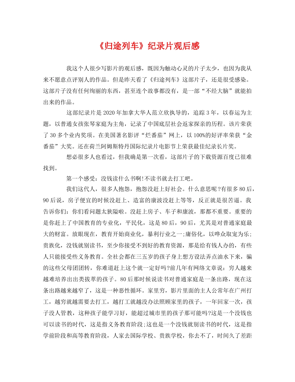 《归途列车》纪录片观后感 _第1页