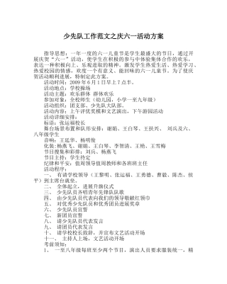 少先队工作范文庆六一活动方案_0 