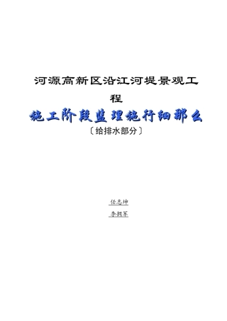河源市高新区沿江河堤景观工程施工阶段监理实施细则（给排水部分）