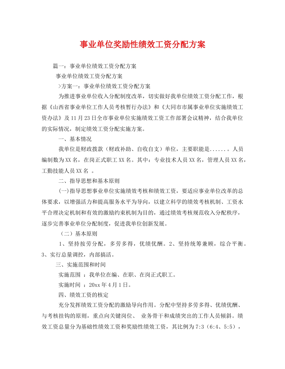 事业单位奖励性绩效工资分配方案 _第1页