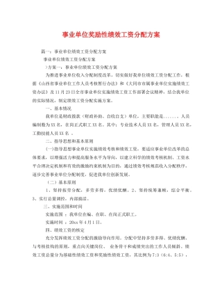 事业单位奖励性绩效工资分配方案 