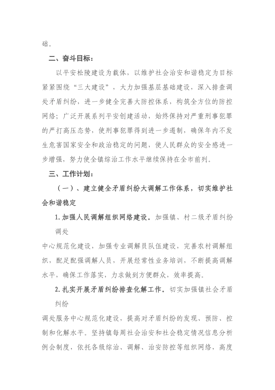社会治安综合治理与平安建设工作计划_第3页