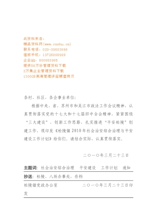 社会治安综合治理与平安建设工作计划