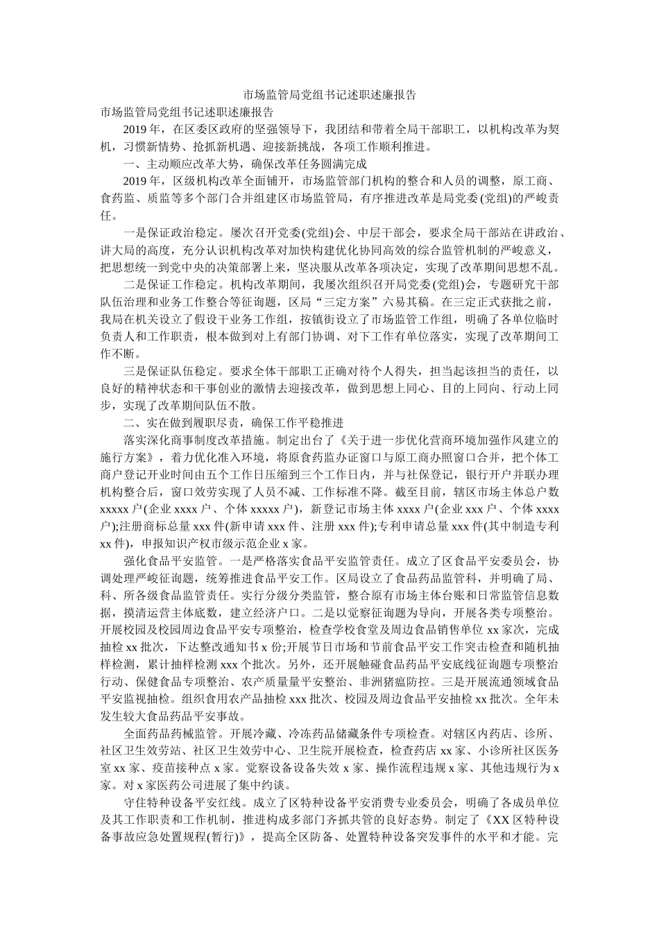 市场监管局党组书记述职述廉报告参考 _第1页