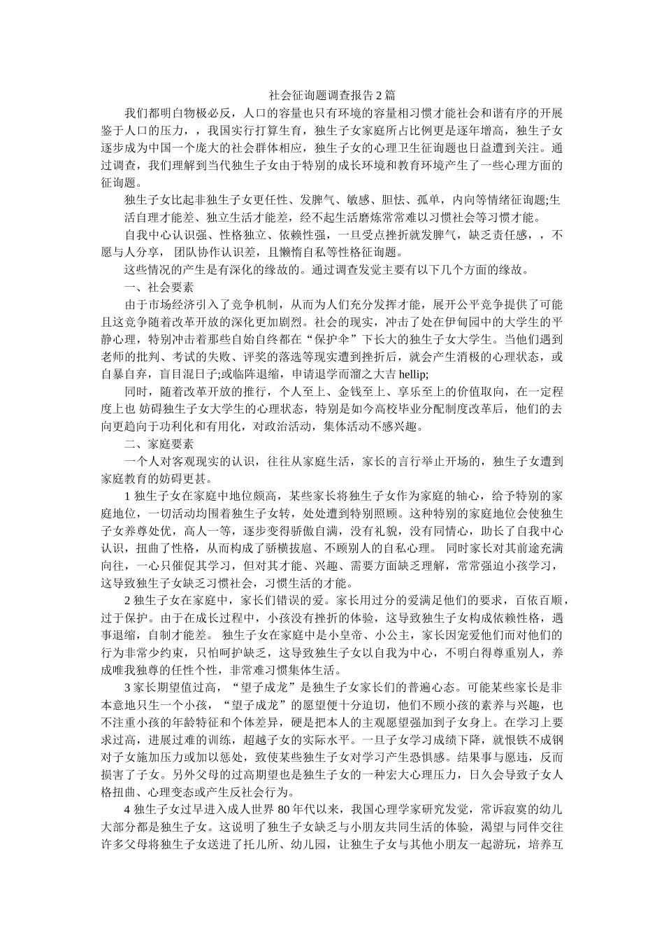 社会问题调查报告2篇 _第1页