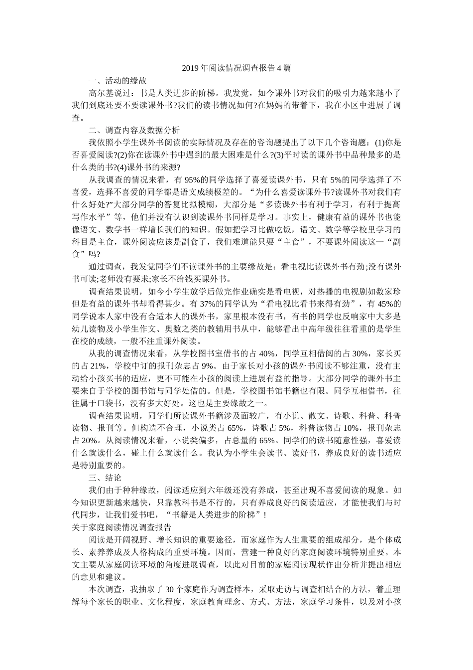 2019年阅读情况调查报告4篇 _第1页